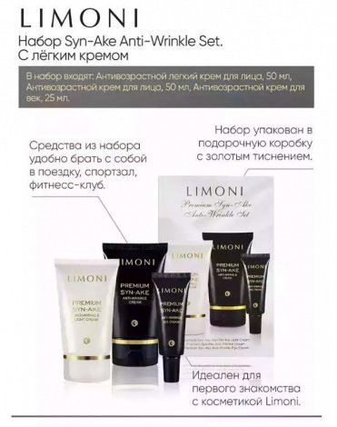 Набор Premium Syn-Ake Anti-Wrinkle Care Set (Cream 50ml+Eye Cream 25ml+Light Cream 50 ml), LIMONI 10