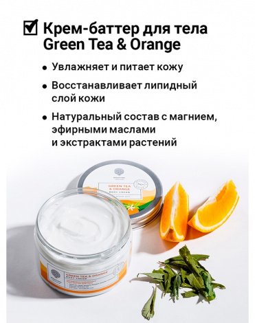 Восстанавливающий крем-баттер для тела Green tea & Orange Body Cream-Butter 250мл Epsom.pro 2