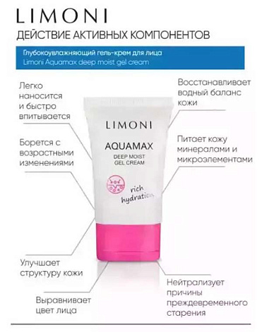 Глубокоувлажняющий гель-крем для лица AQUAMAX DEEP MOIST GEL CREAM 50 ml LIMONI  9