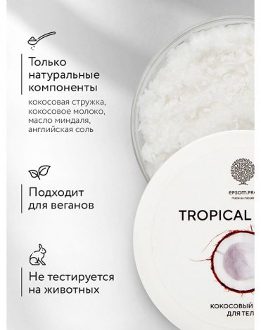 Скраб для тела с кокосовым молоком «TROPICAL TOUCH» 350 г (в банке) Epsom.pro 3