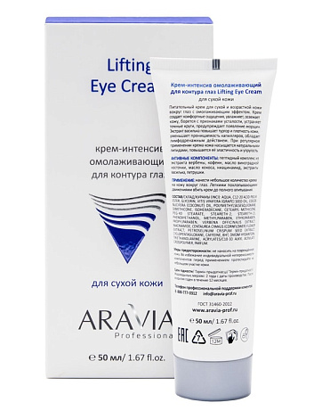 Крем-интенсив омолаживающий для контура глаз Lifting Eye Cream, ARAVIA Professional, 50 мл 2