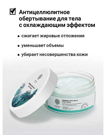 Подтягивающий гель-корректор для тела с освеж эффек "Freezing anti-cellu body mask" 200гр Epsom.pro 2