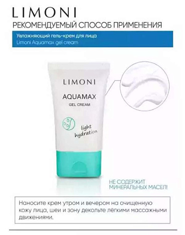 Увлажняющий гель-крем для лица AQUAMAX GEL CREAM 50ml LIMONI 9