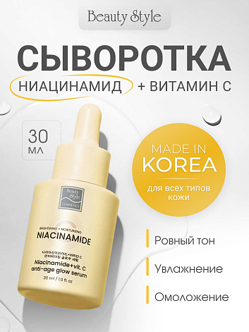 Антивозрастная сыворотка с витамином С и ниацинамидом «Niacinamide + C Anti-Age Glow Serum», Beauty Style, 30 мл 10
