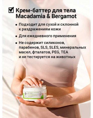 Питател крем-баттер для тела от раздр кожи Macadamia&Bergamot Rich Body Cream-Butter 250мл Epsom.pro 5