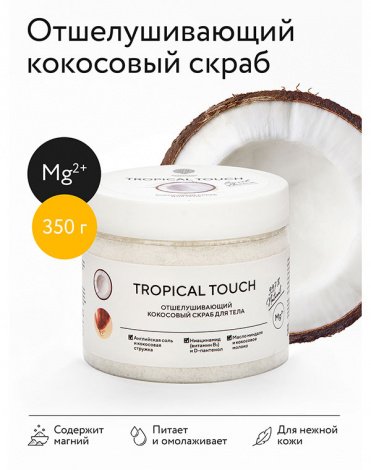 Скраб для тела с кокосовым молоком «TROPICAL TOUCH» 350 г (в банке) Epsom.pro 2