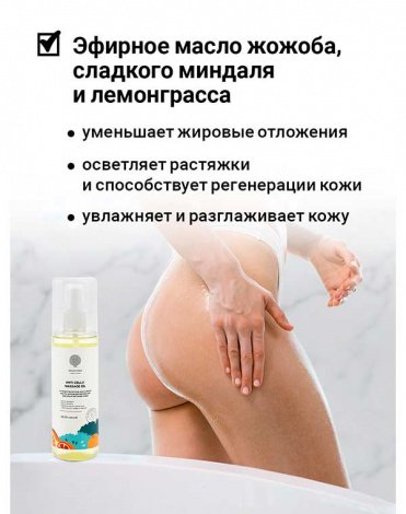 Антицеллюлитное массажное масло с деликатным эффект холод-жар Anti-cellu massage oil 150мл Epsom.pro 4