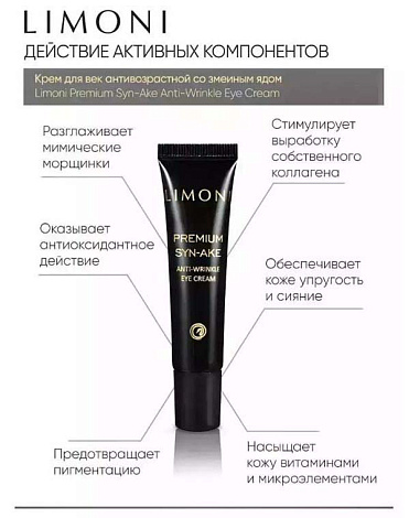 Набор Premium Syn-Ake Anti-Wrinkle Care Set (Cream 25ml+Light Cream 25ml+Eye Cream 15ml)  LIMONI 9