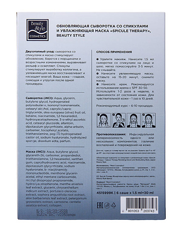 Обновляющая сыворотка со спикулами и увлажняющая маска «Spicule Therapy», Beauty Style, набор масок 6 саше (сыворотка 1.5мл*1 + маска 25мл*1) 3