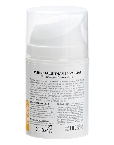 Солнцезащитная эмульсия SPF 20  Beauty Style, 50 мл 2