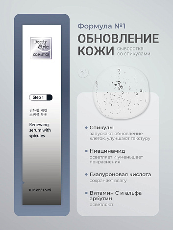Обновляющая сыворотка со спикулами и увлажняющая маска «Spicule Therapy», Beauty Style, набор масок 6 саше (сыворотка 1.5мл*1 + маска 25мл*1) 11