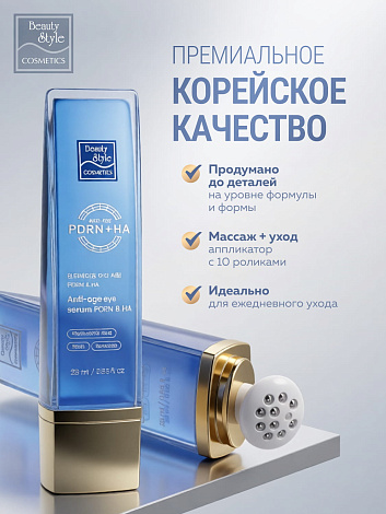 Сыворотка для глаз с PDRN и гиалуроновой кислотой " Anti-Age Eye Serum PDRN & HA" Beauty Style, 25 мл 9