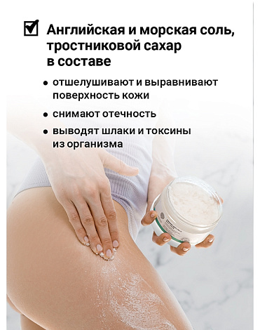 Антицеллюлитный скраб для тела с охлаждающим эффек "Freezing anti-cellu body scrub" 250гр Epsom.pro 3