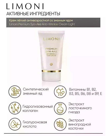 Набор Premium Syn-Ake Anti-Wrinkle Care Set (Cream 50ml+Eye Cream 25ml+Light Cream 50 ml), LIMONI 4