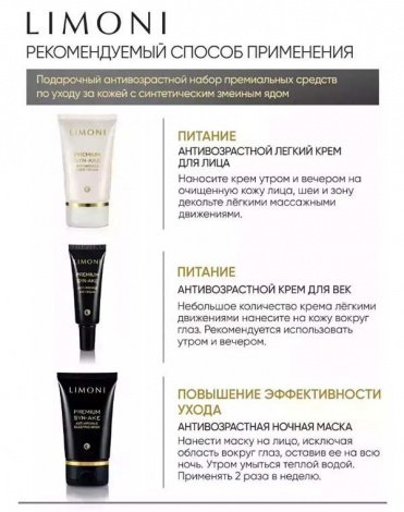 Набор Premium Syn-Ake Anti-Wrinkle Care Set (Sleeping Mask 50ml+Eye Cream 25ml+Light Cream 50ml), LIMONI 2
