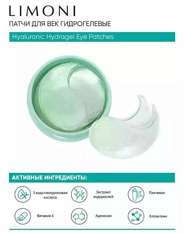 Патчи для век гидрогелевые с гиалуроном Hyaluronic Hydrogel Eye Patch 60 шт LIMONI 8