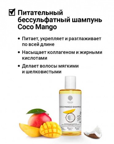 Шампунь питательный для сухих и поврежденных волос Coco Mango shampoo 200 мл Epsom.pro 2