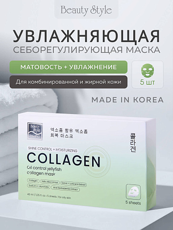 Тканевая себорегулирующая увлажняющая маска с коллагеном «Oil Control Jellyfish Collagen mask» Beauty Style 6