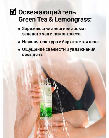 Освежающий гель для душа Green tea & Lemongrass shower gel 250мл Epsom.pro 4