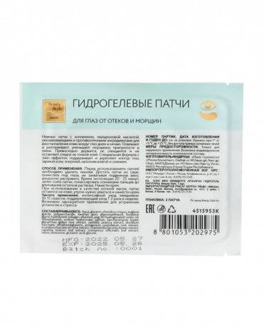Гидрогелевые патчи для глаз от отеков и морщин Beauty Style, 5шт. 2