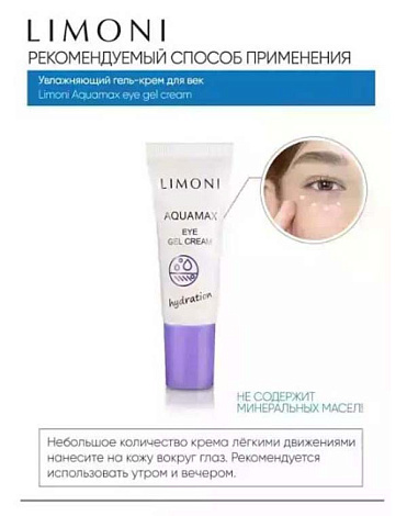 Увлажняющий гель-крем для век AQUAMAX EYE GEL CREAM 25ml LIMONI  6