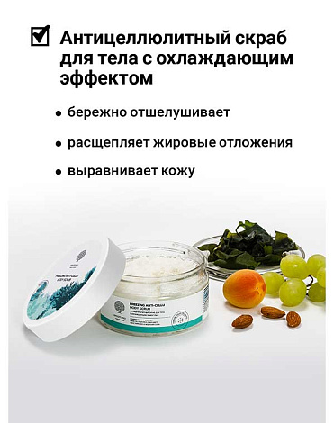 Антицеллюлитный скраб для тела с охлаждающим эффек "Freezing anti-cellu body scrub" 250гр Epsom.pro 2