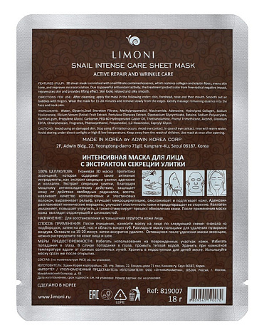 Интенсивная маска для лица с экстрактом секреции улитки Sheet Mask Limoni, 18 гр 2