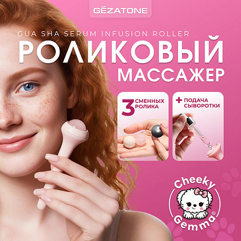 Роликовый массажер Гуаша со сменными роликами «Gua Sha Serum Infusion Roller AMG337» CHEEKY GEMMY, Gezatone 9