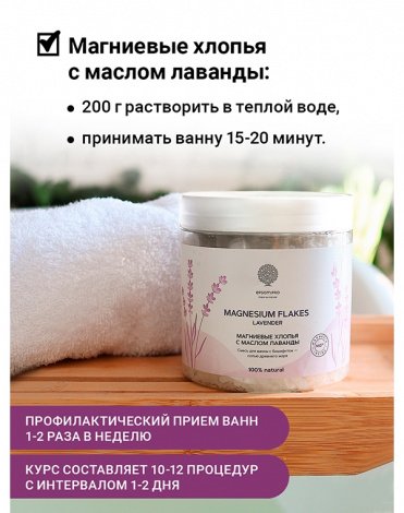 Магниевые хлопья с маслом лаванды "Magnesium flakes Lavender" 400 г Epsom.pro 5