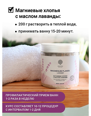 Магниевые хлопья с маслом лаванды "Magnesium flakes Lavender" 400 г Epsom.pro 5