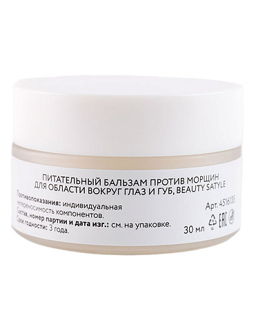 Питательный крем против морщин для области вокруг глаз и губ, 30 мл Beauty Style 3