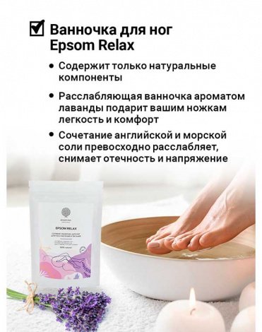 Солевая ванночка для ног с эфирным маслом лаванды и ромашкой «EPSOM RELAX» 400г Epsom.pro 4