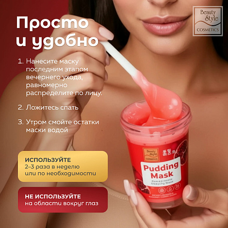 Ночная маска-пудинг с гранатом «Увлажнение и ровный тон», Beauty Style, 100 г 15