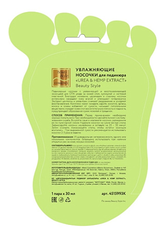 Носочки увлажняющие для педикюра «UREA & HEMP EXTRACT» (6 пар) Beauty Style 2