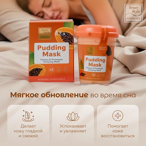 Ночная маска-пудинг с ананасом и папайей «Обновление и сияние», Beauty Style 11