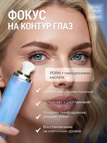 Сыворотка для глаз с PDRN и гиалуроновой кислотой " Anti-Age Eye Serum PDRN & HA" Beauty Style, 25 мл 6