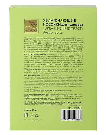 Носочки увлажняющие для педикюра «UREA & HEMP EXTRACT» (6 пар) Beauty Style 5