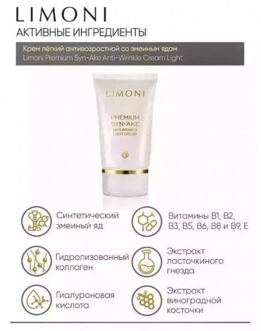 Набор Premium Syn-Ake Anti-Wrinkle Care Set (Sleeping Mask 50ml+Eye Cream 25ml+Light Cream 50ml), LIMONI 3