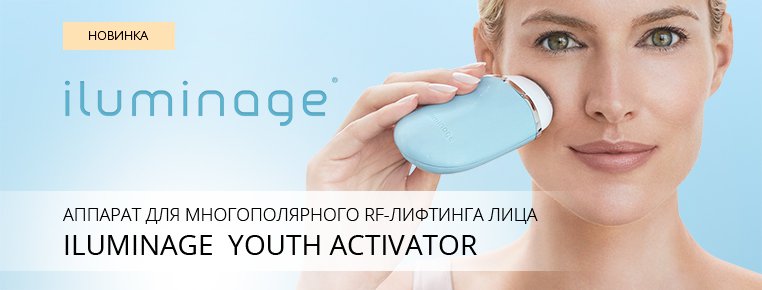 Youth activator. аппарат для лифтинга кожи iluminage. Youth activator. Youth activator. голубой ретинол в косметике.