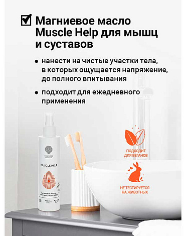 Масло магниевое "Muscle Help" 200 мл Epsom.pro 7