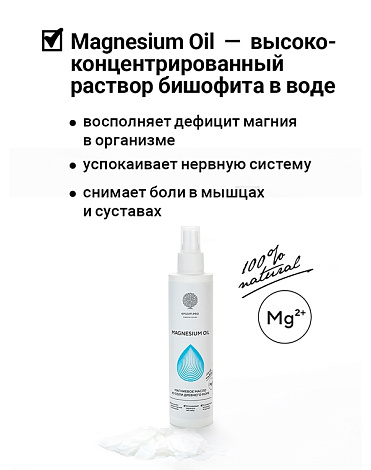 Магниевое масло MAGNESIUM OIL, объем 200 мл Epsom.pro 2