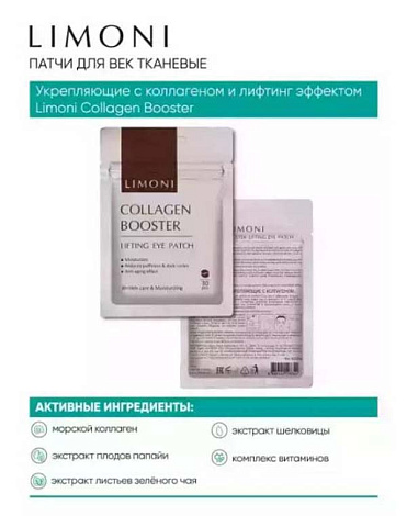 Патчи для век укрепляющие с коллагеном Collagen Booster Lifting Eye Patch 30 шт LIMONI 5