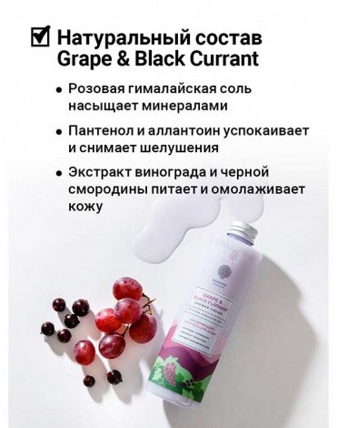 Увлажняющий крем-гель для душа Grape and black currant shower cream 250мл Epsom.pro 3
