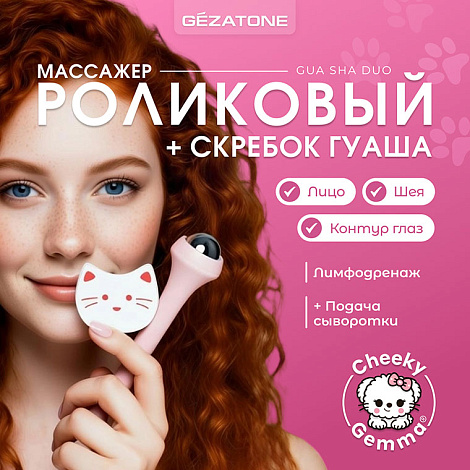 Роликовый массажер и скребок Гуаша набор «Gua Sha Duo AMG339» CHEEKY GEMMY, Gezatone 10
