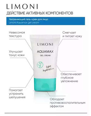 Увлажняющий гель-крем для лица AQUAMAX GEL CREAM 50ml LIMONI 6