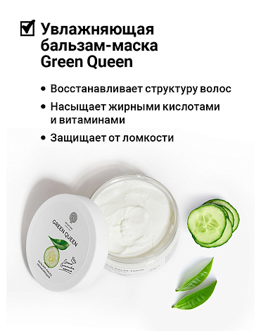 Бальзам-маска для всех типов волос Green Queen Hair mask-balm 200 мл Epsom.pro 2