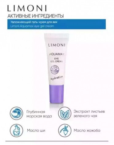 Увлажняющий гель-крем для век AQUAMAX EYE GEL CREAM 25ml LIMONI  8
