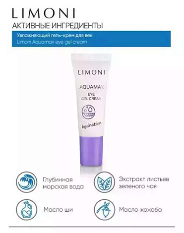 Увлажняющий гель-крем для век AQUAMAX EYE GEL CREAM 25ml LIMONI  8