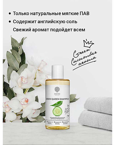 Шампунь Green Queen shampoo для всех типов волос 200 мл Epsom.pro 3