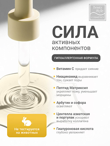 Антивозрастная сыворотка с витамином С и ниацинамидом «Niacinamide + C Anti-Age Glow Serum», Beauty Style, 30 мл 13